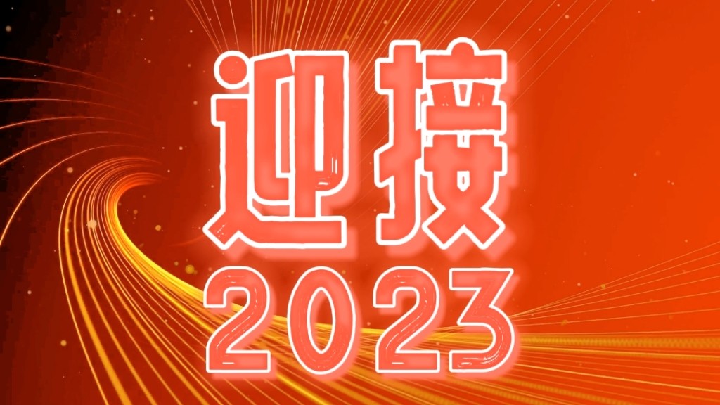 2023，我們都會越來越好！